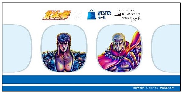 北斗の拳×JR西日本「あたたたたーるっ!!キャンペーン」。WESTERモール