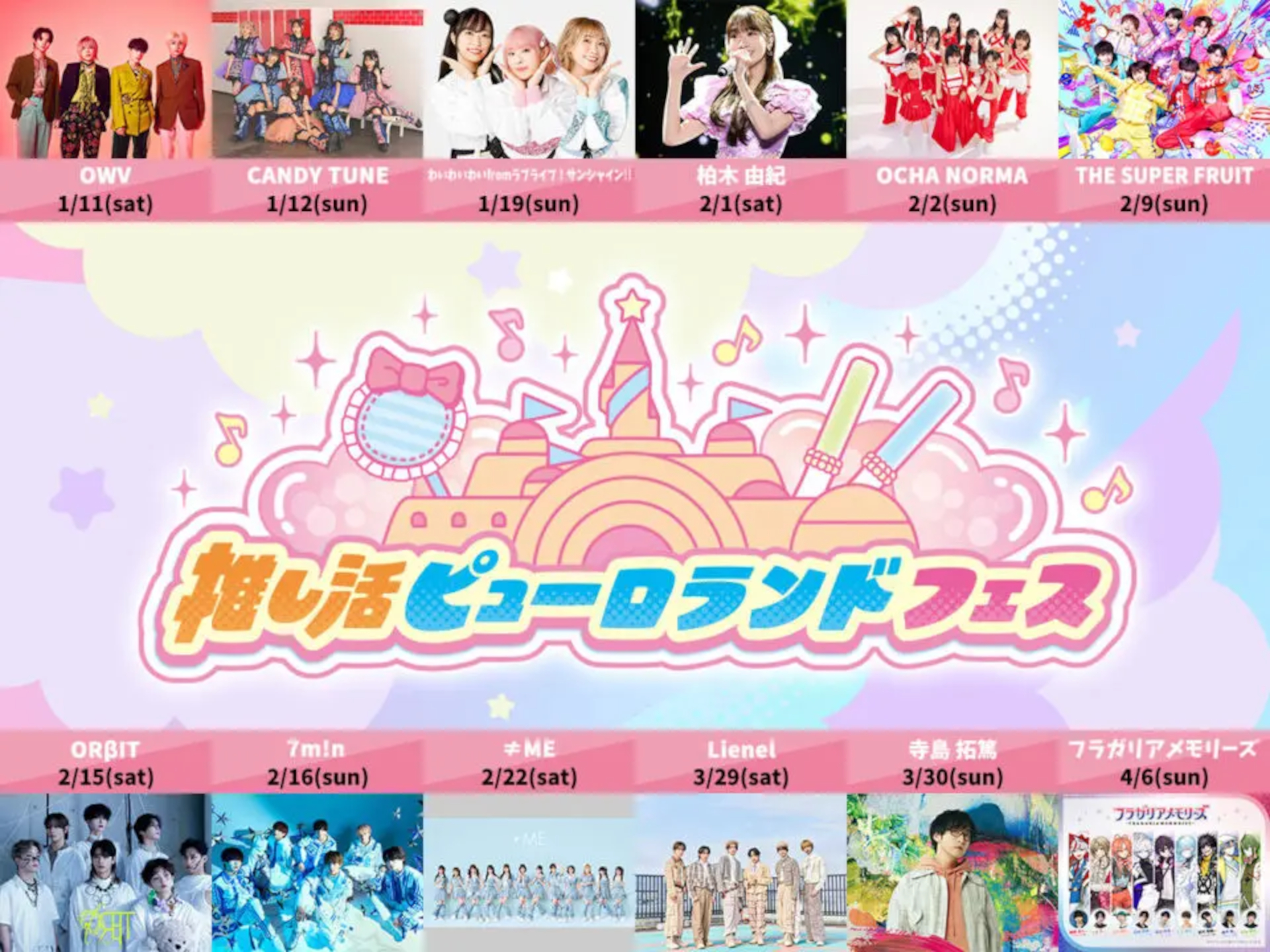 「推し活ピューロランドフェス」の出演スケジュールは公式サイトの確認を