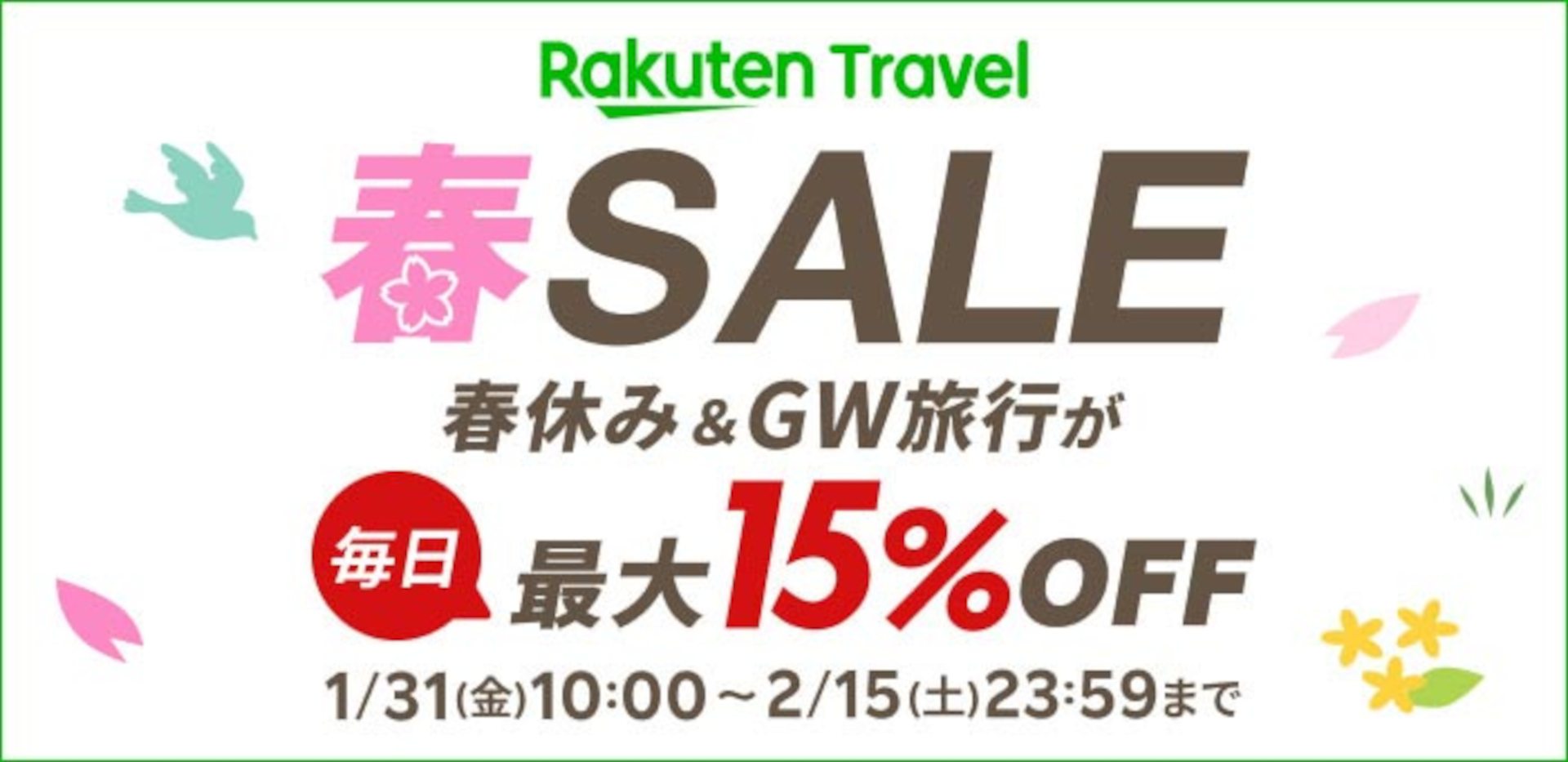 春休み・GW旅行が最大15％オフの「楽天トラベル 春SALE」開催