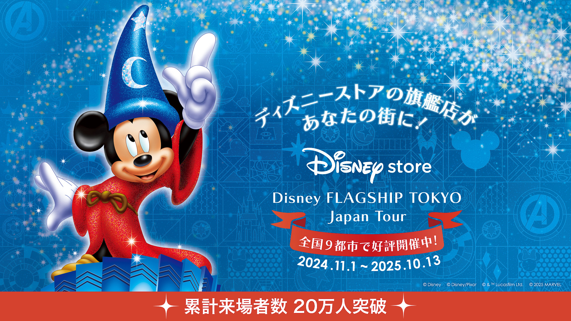 ディズニーストアのポップアップ「ディズニーフラッグシップ東京ジャパンツアー」新たに4月以降の日程発表