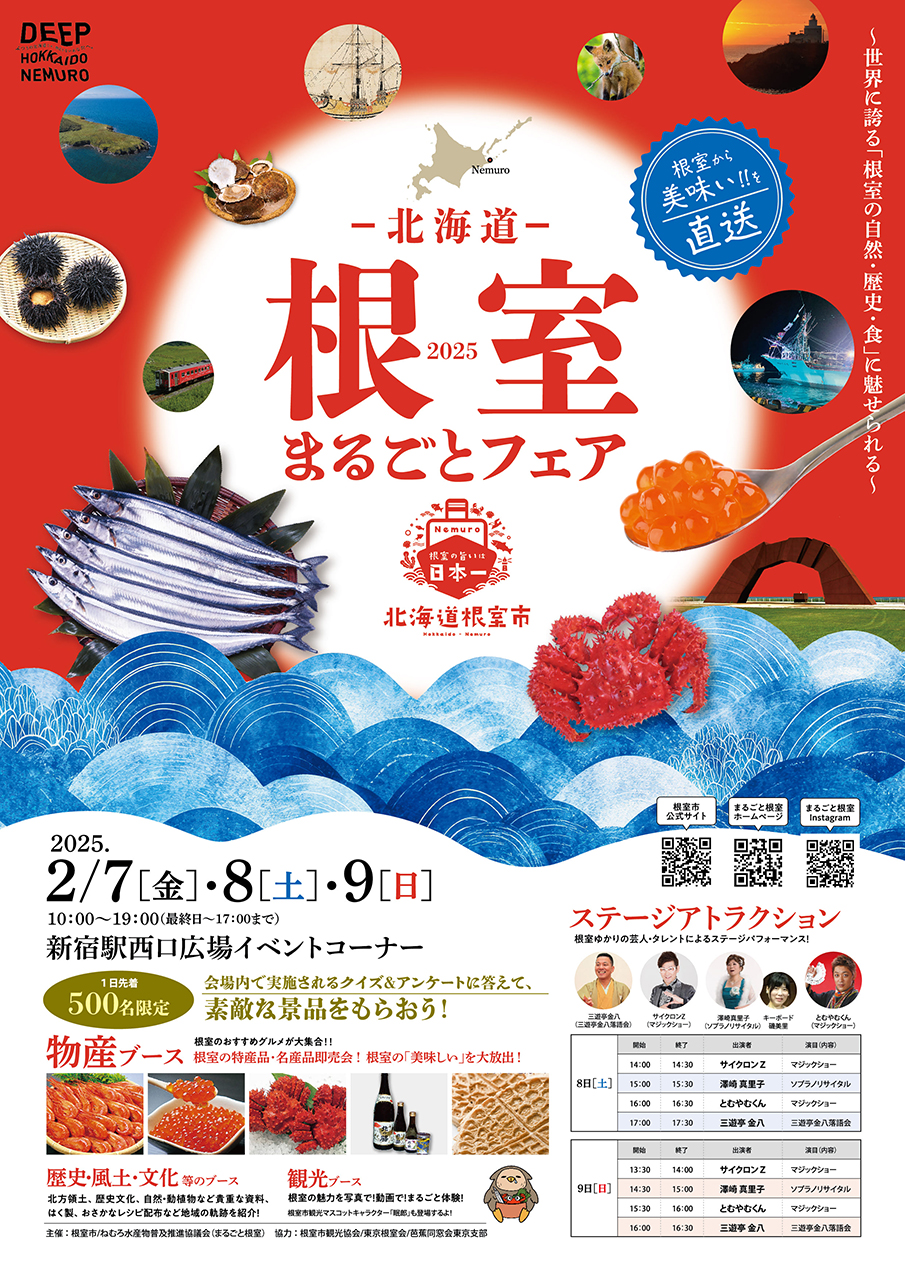 新宿駅で根室の魅力を楽しめるイベント開催