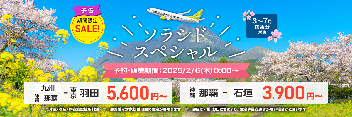 3月～7月搭乗分のソラシドスペシャル発売