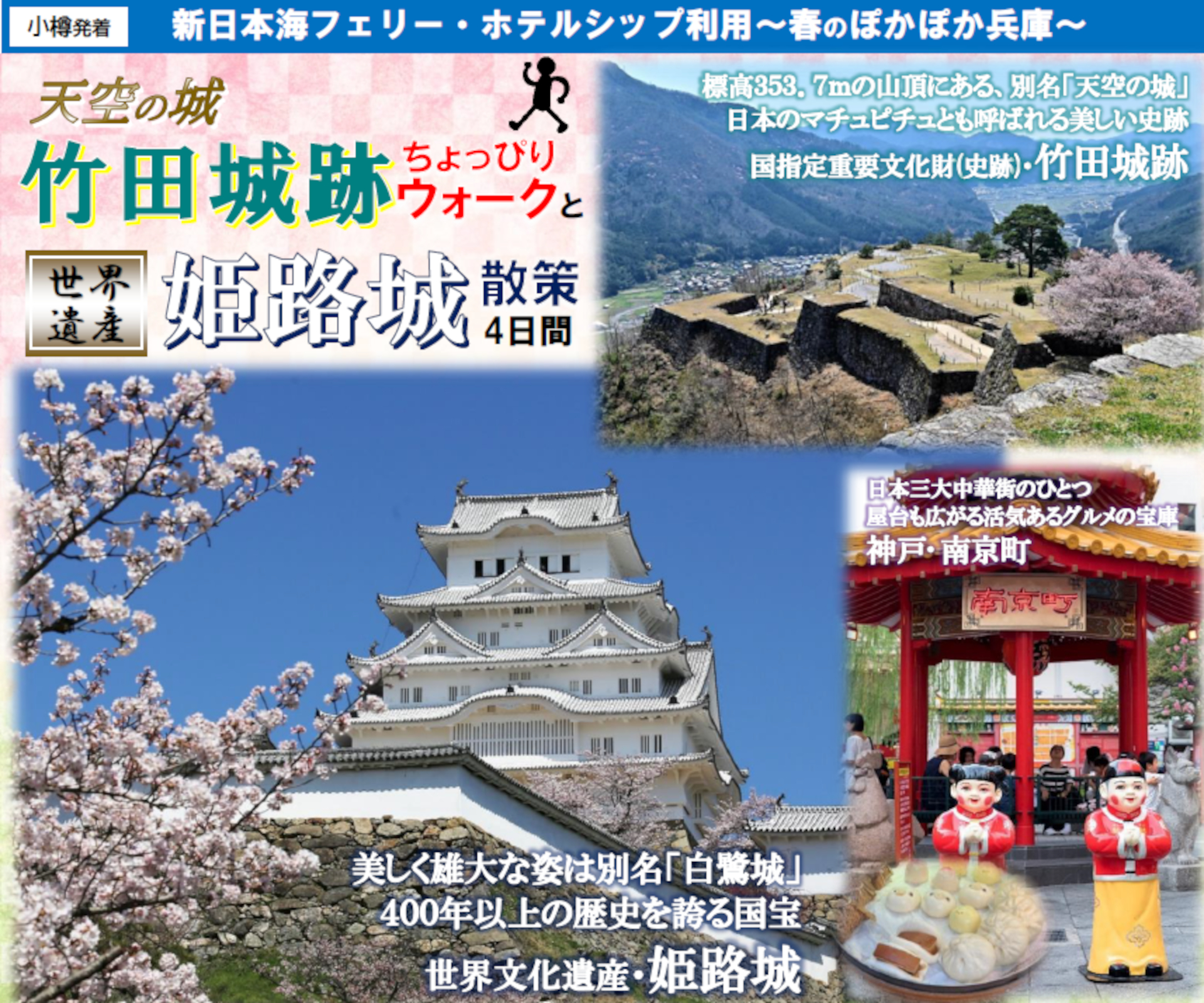 新日本海フェリーで行く「天空の城竹田城跡ちょっぴりウォークと世界遺産姫路城散策4日間」ツアー発売