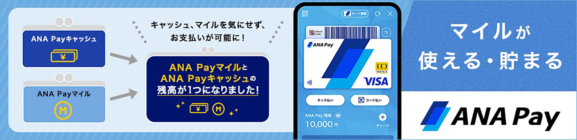 ANA Pay、キャッシュとマイルの残高を統合
