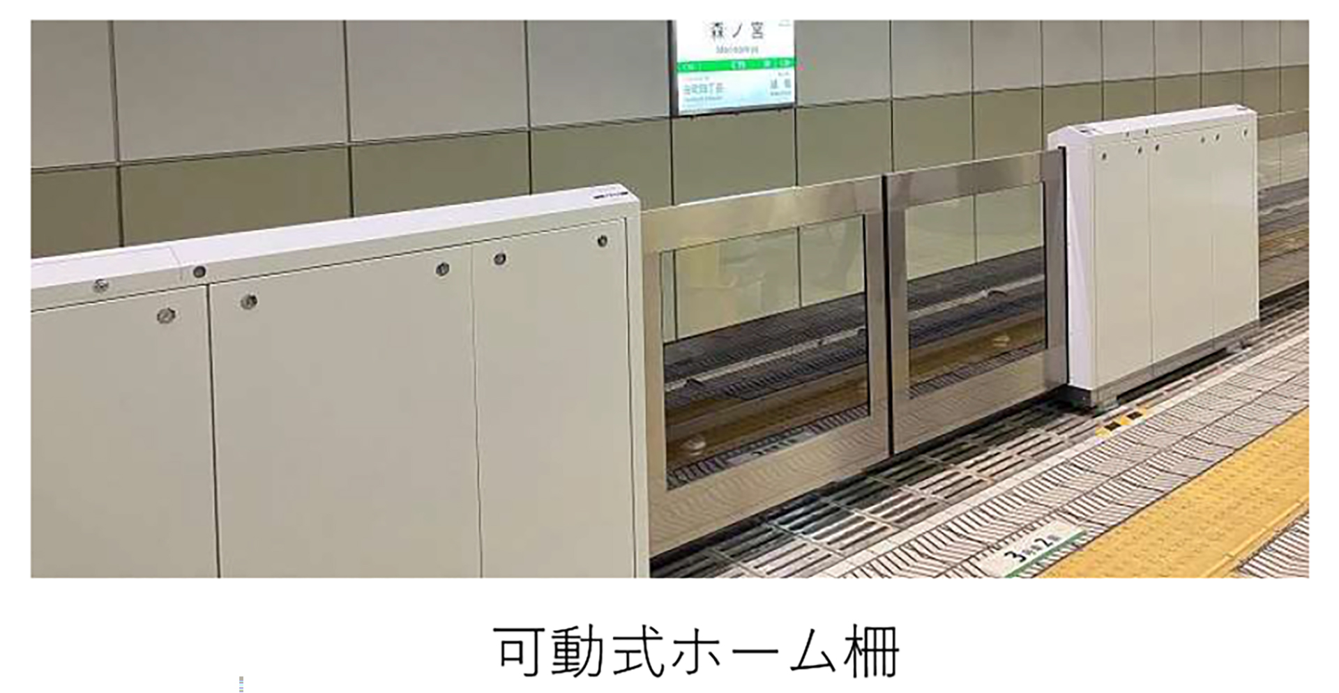 転落などを防ぐ「可動式ホーム柵」
