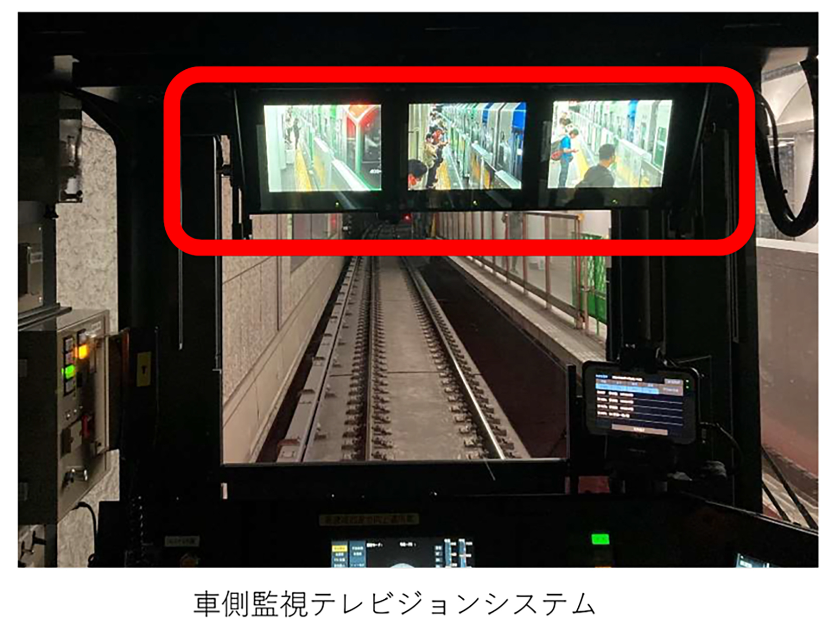 ホームの様子が分かる「車側監視テレビジョンシステム」