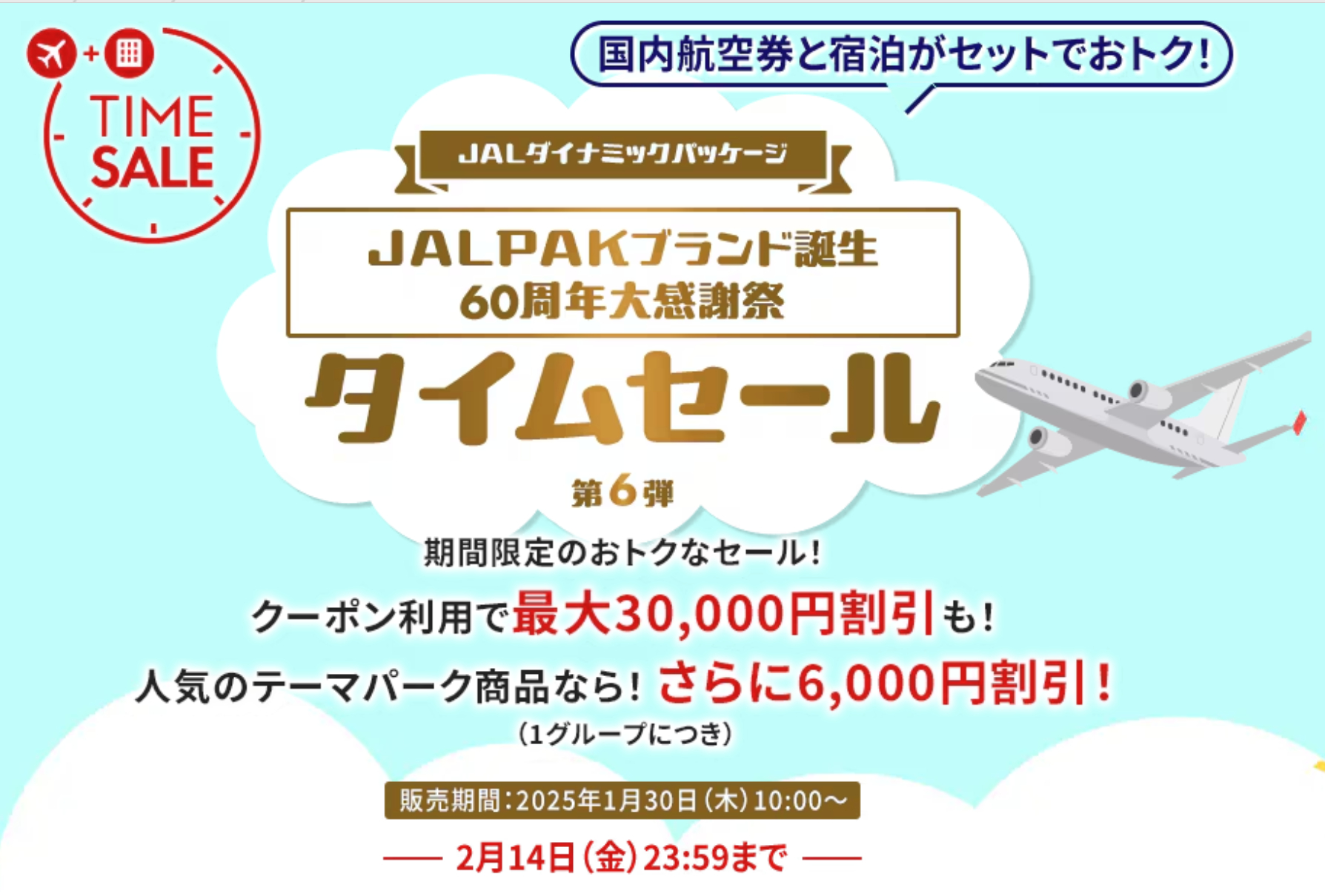 JALが国内ツアーのタイムセールを実施