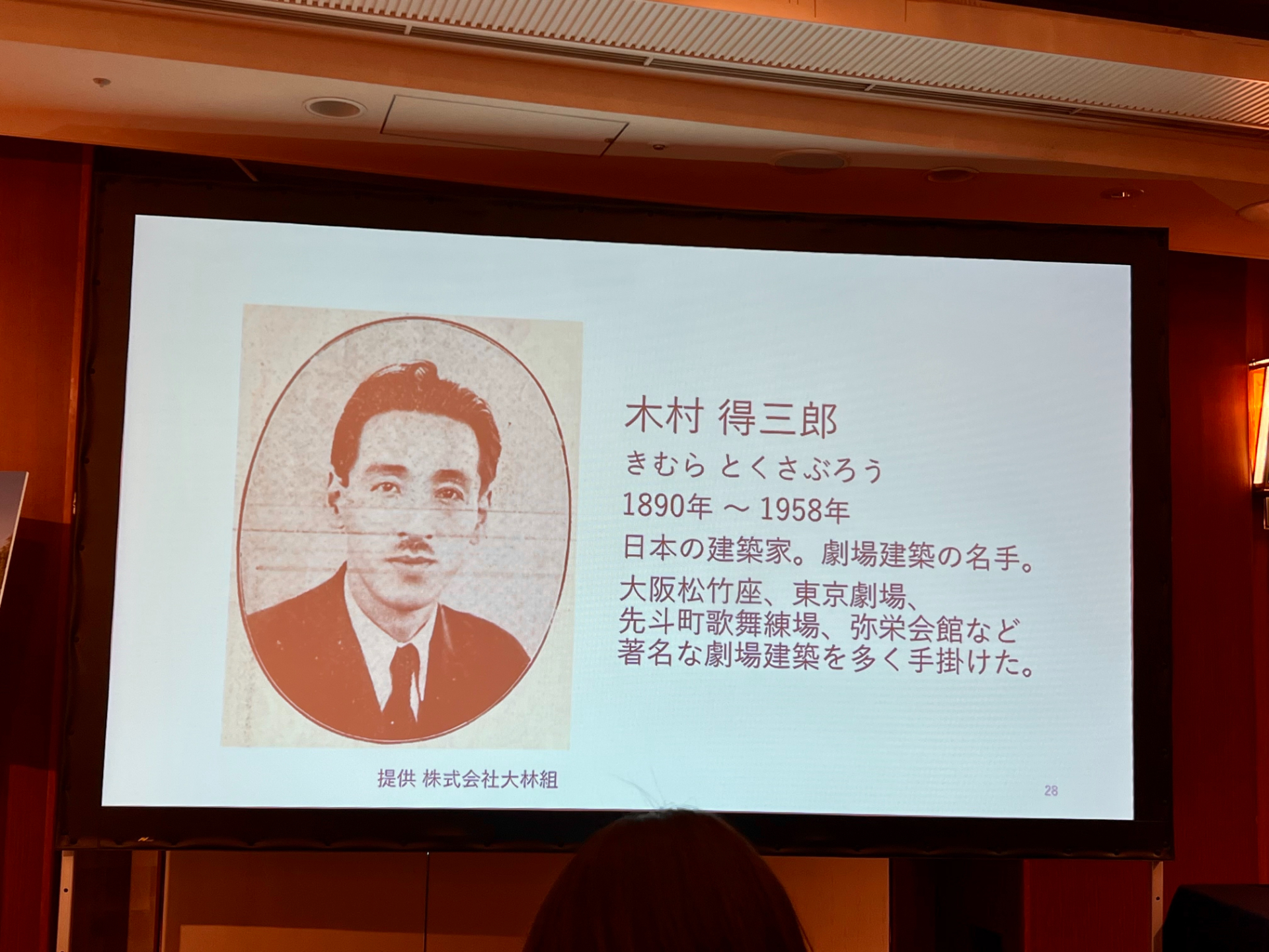 弥栄会館の設計者である大林組の木村得三郎