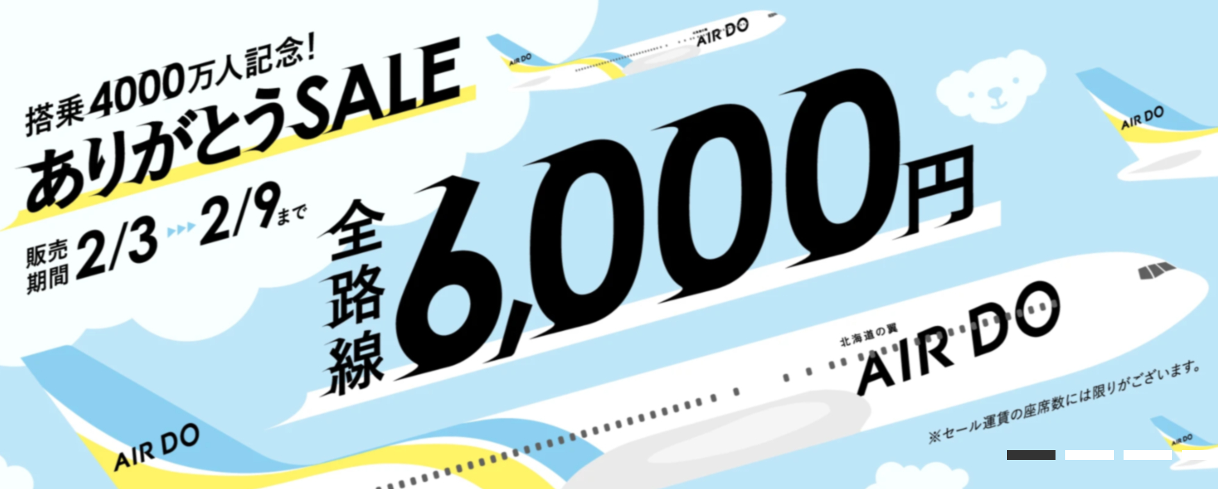 AIRDOの航空券セール2月3日0時スタート。全路線一律6000円
