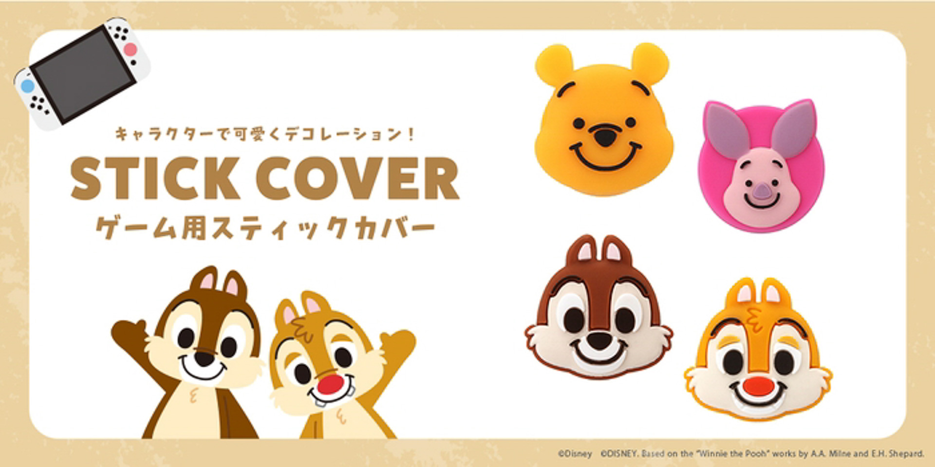 コントローラーに加え、スティックカバーも同時発売！