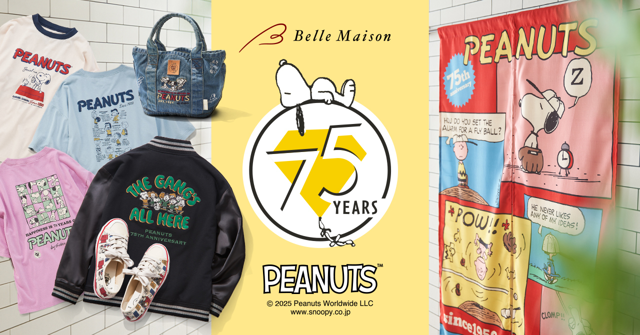 ベルメゾンオリジナル「PEANUTSコミック誕生75周年記念」グッズ発売