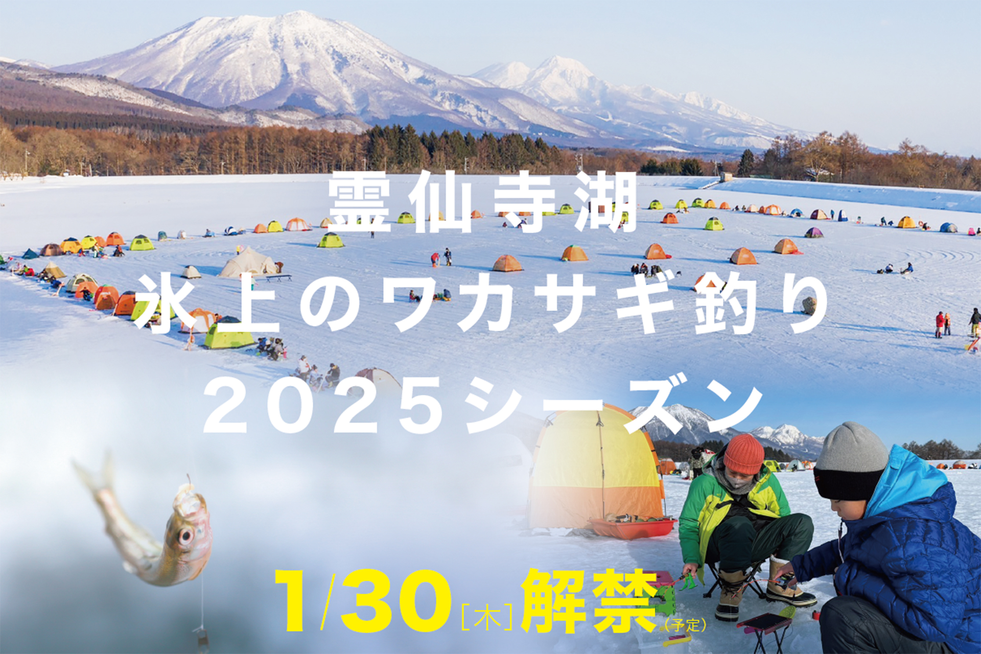 霊仙寺湖で氷上のワカサギ釣り解禁