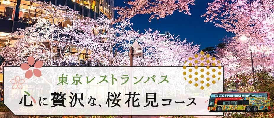 東京レストランバスの春限定「心に贅沢な、桜花見コース」先行予約開始
