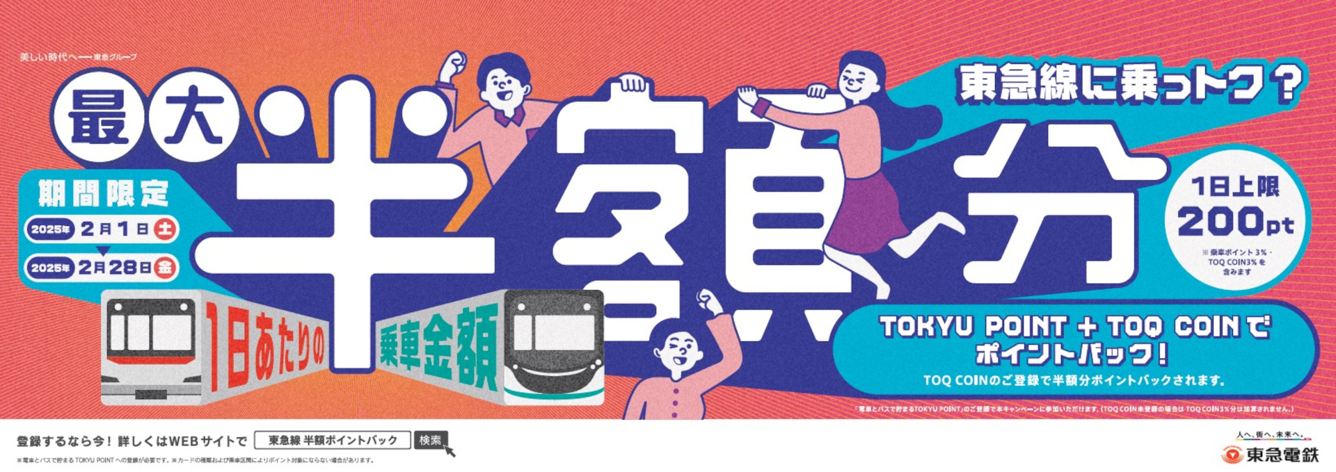 東急電鉄「乗車金額の最大半額分ポイントバックキャンペーン」