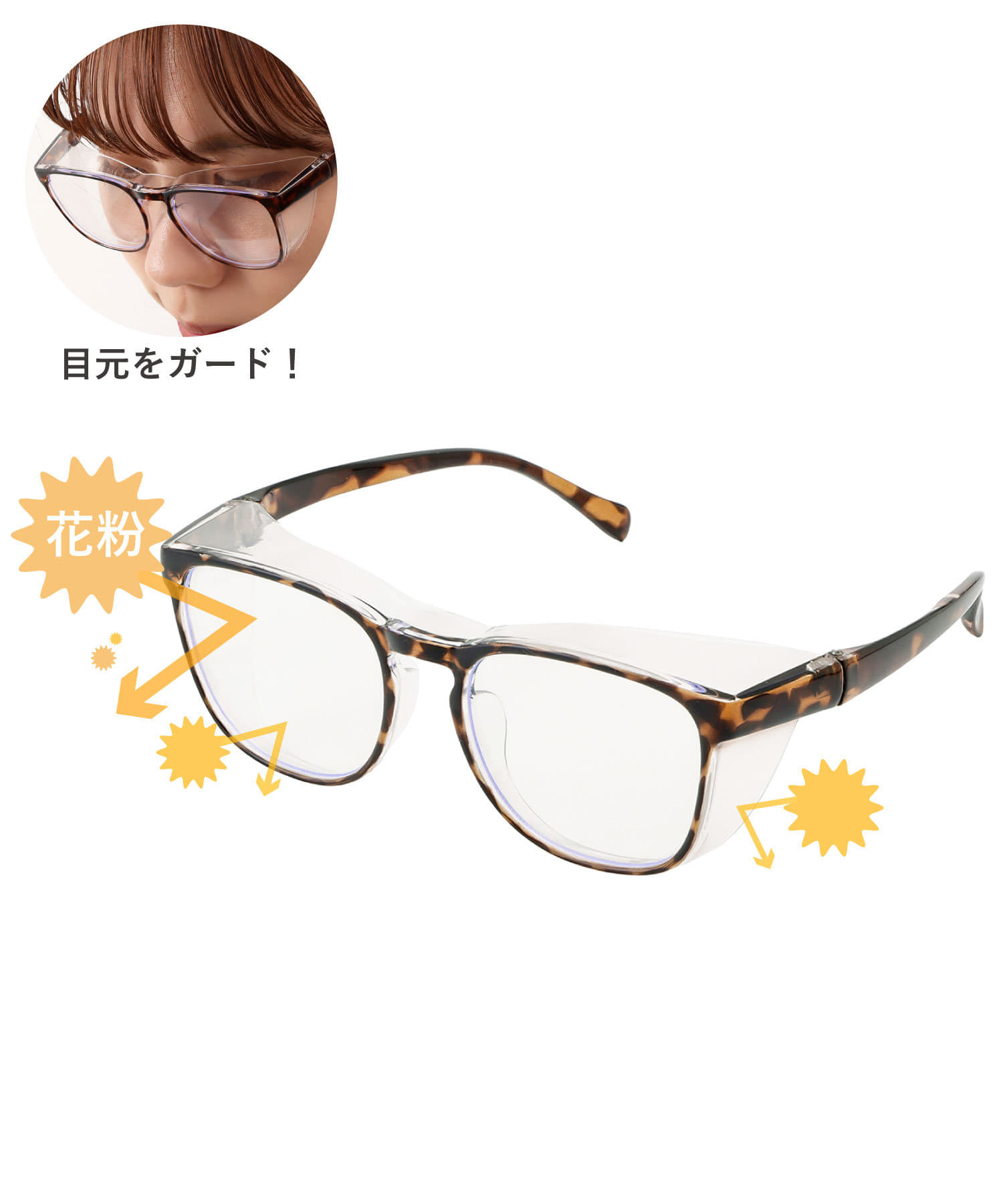 花粉メガネ（550円）