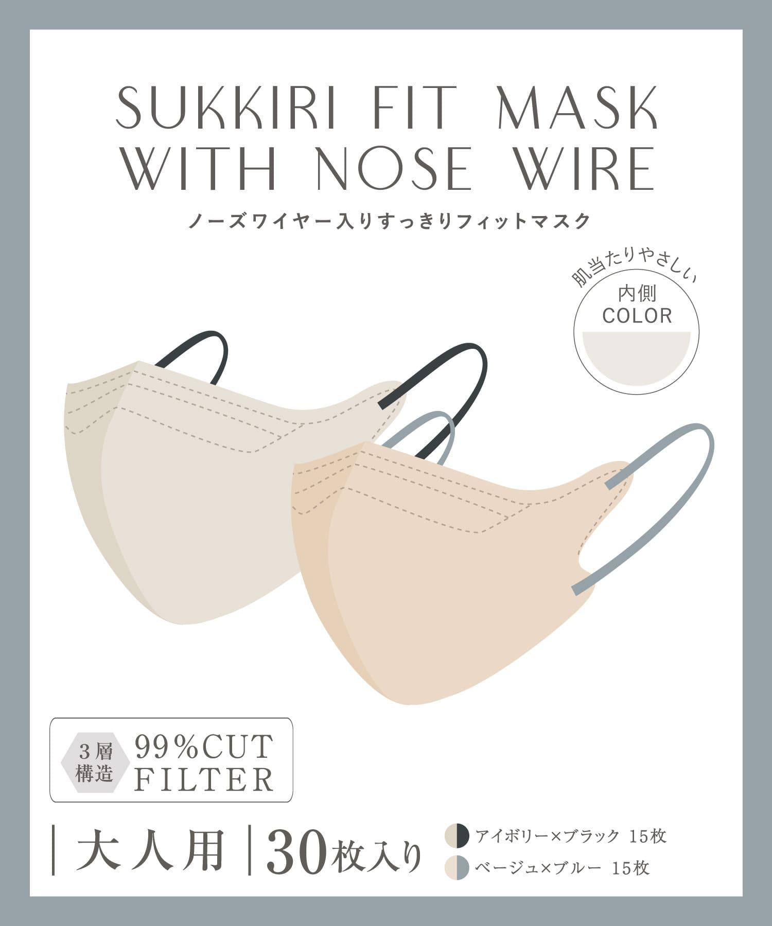 ノーズワイヤー入りすっきりフィットマスク 30枚入り（330円）