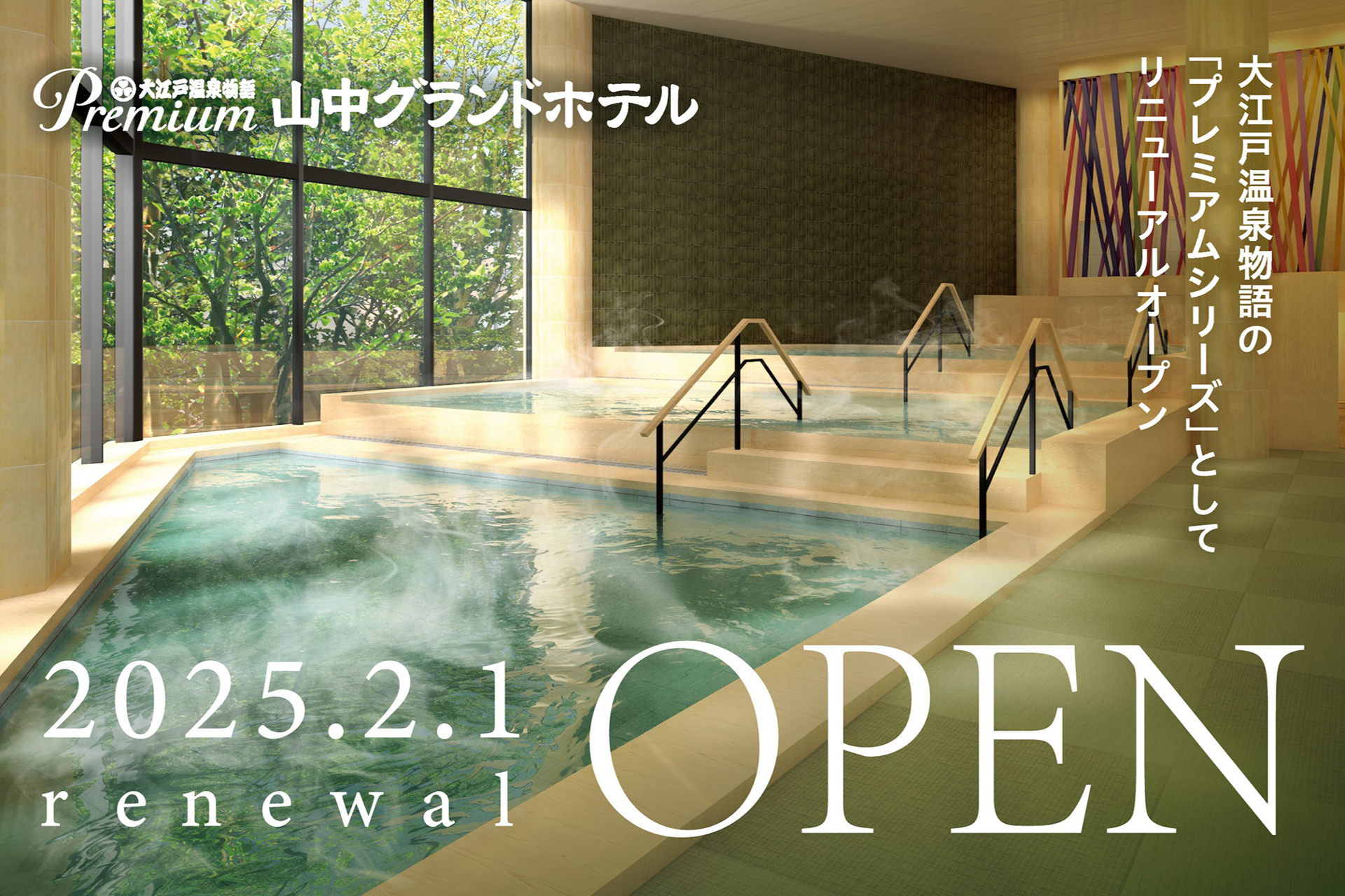 「大江戸温泉物語Premium 山中グランドホテル」がリニューアルオープン