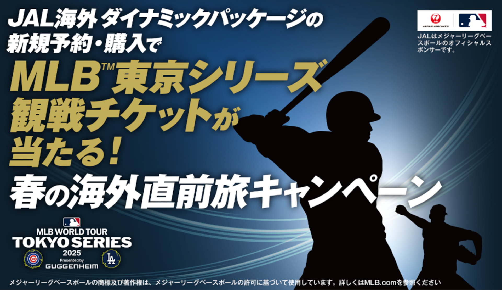 ジャルパック「MLB東京シリーズ観戦チケットが当たる 春の海外直前旅キャンペーン」