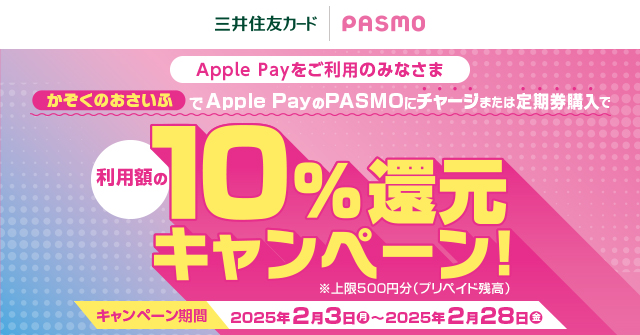 三井住友カードは「「かぞくのおさいふ」ユーザー限定！Apple PayのPASMOにチャージまたは定期券の購入で利用額の10％還元キャンペーン」を実施する