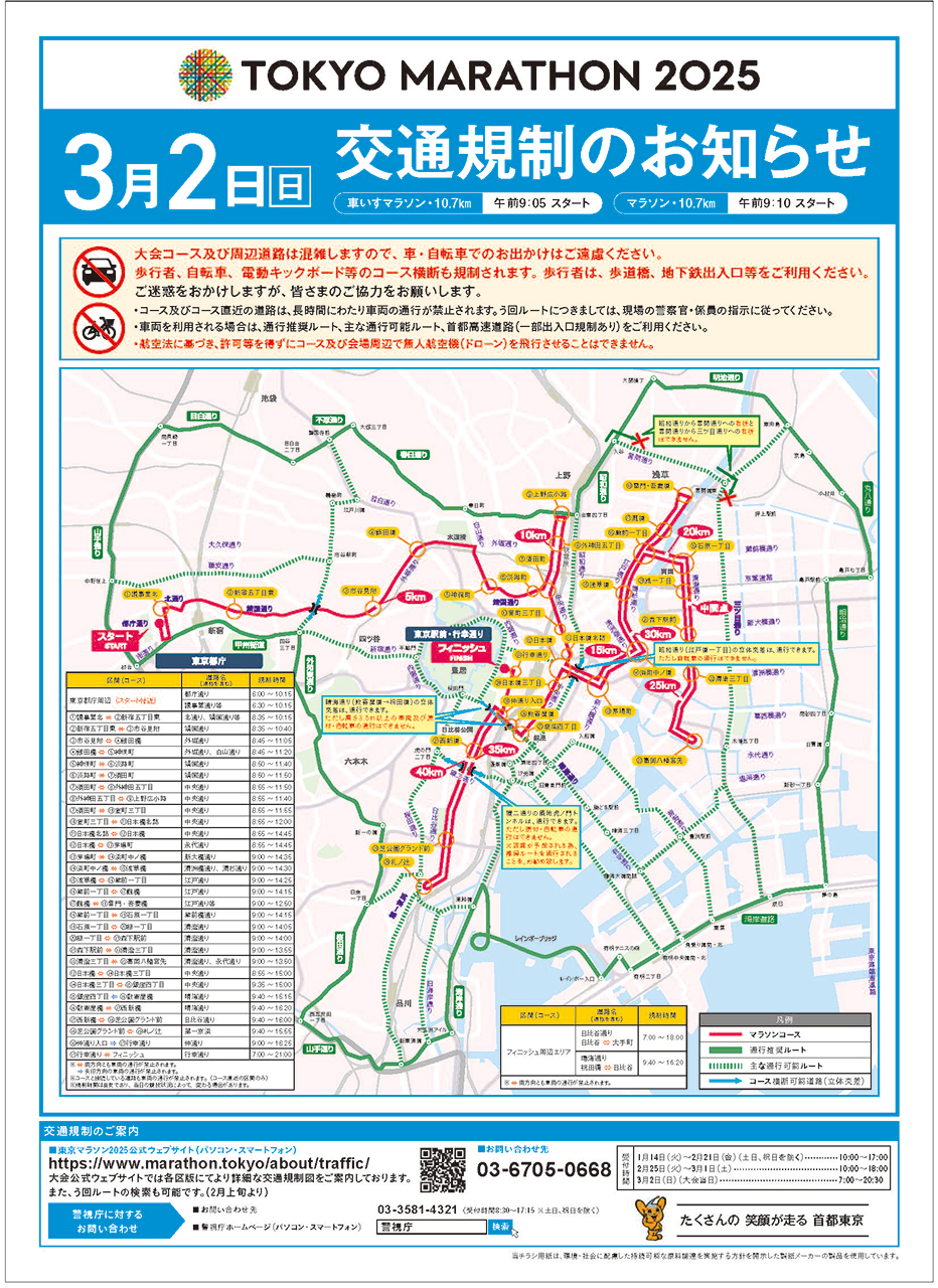3月2日に開催される「東京マラソン2025」により交通規制