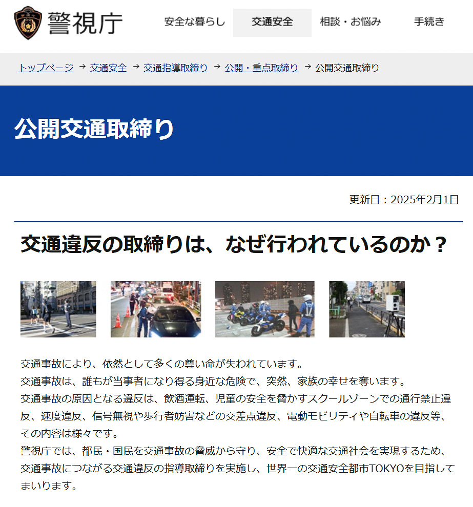 警視庁が2月の交通違反の公開取り締まり場所一覧を更新