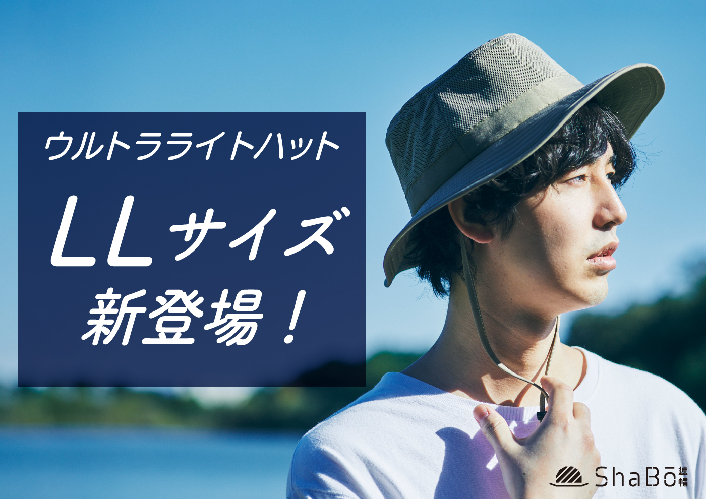 超軽量・爽快な着用感で人気の「ウルトラライトハット」から初のLLサイズ登場