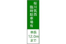 臨時駐車場の案内看板