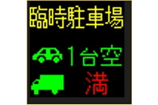 満空表示板で空きを確認して利用する