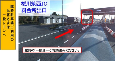 料金所出口は一般レーンに進む