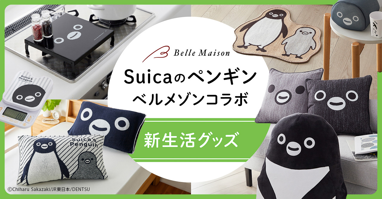 ベルメゾンがSuicaのペンギンコラボグッズを発売