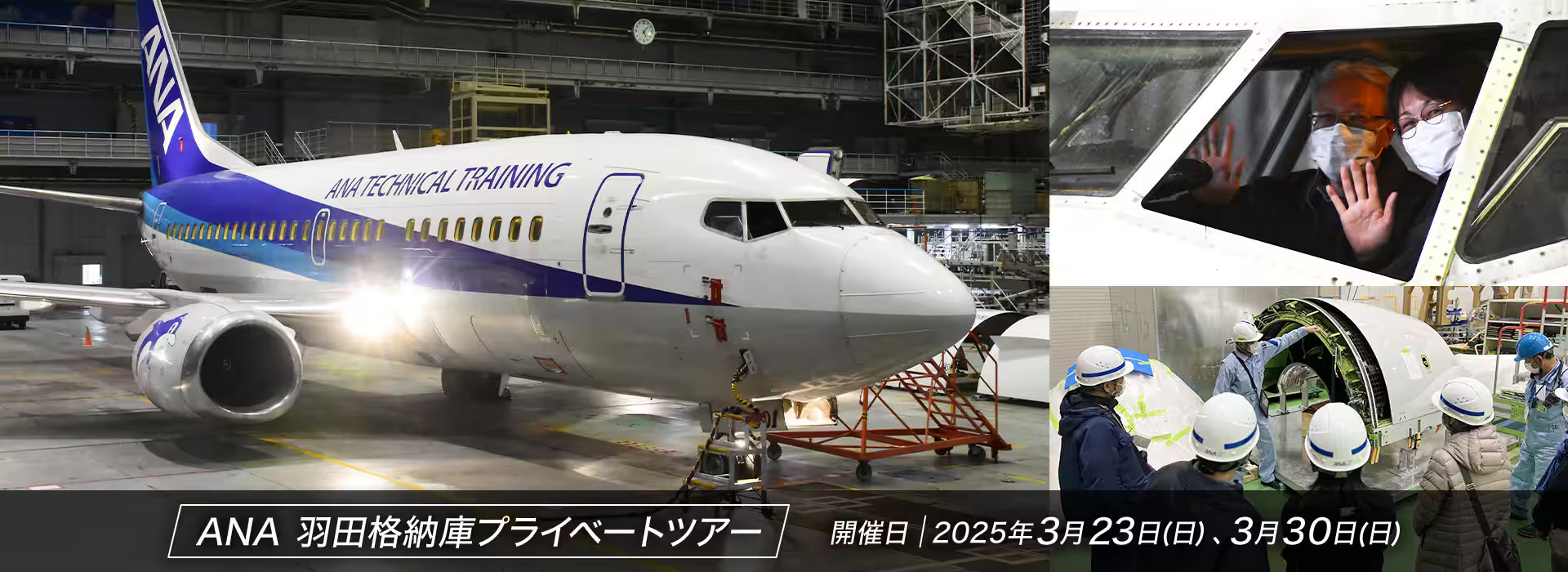 現役整備士が案内する「羽田格納庫プライベートツアー」