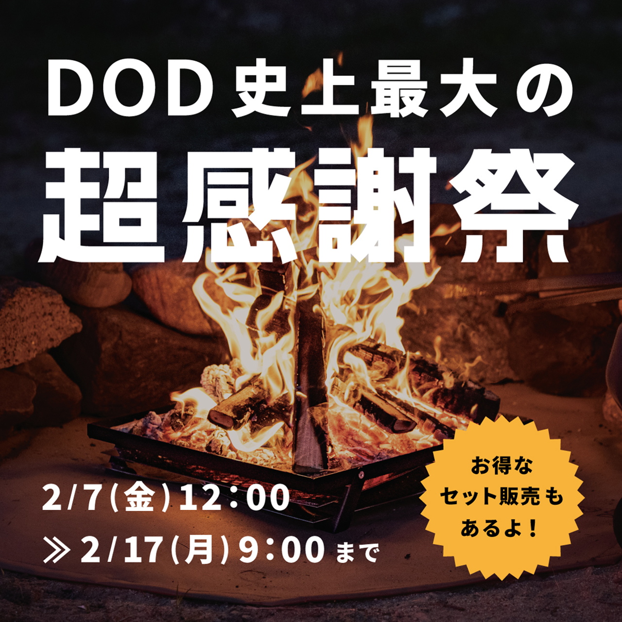 DOD史上最大のセール「超感謝祭」実施