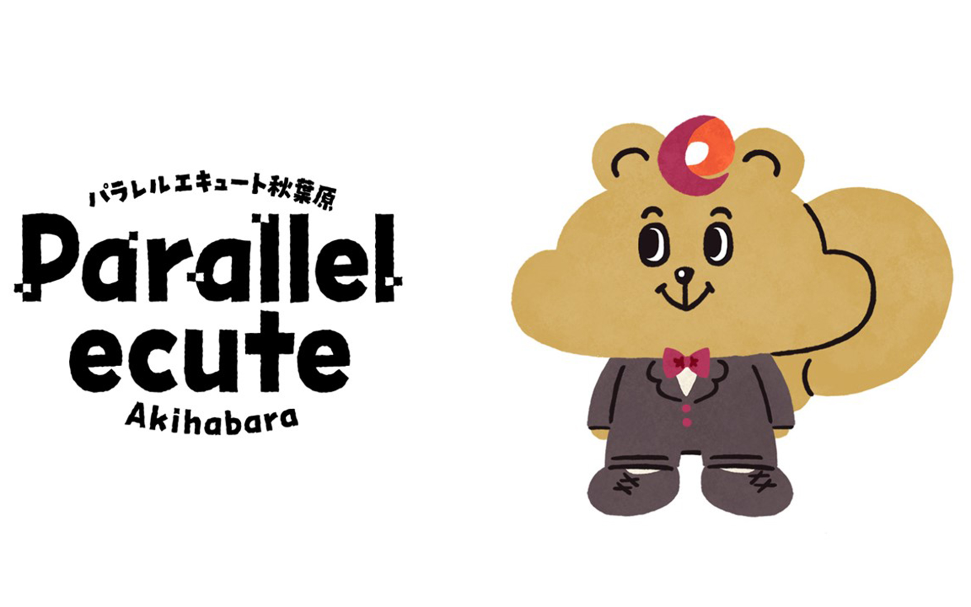 「Parallel ecute -Akihabara-」のロゴと「エキュートのリス」