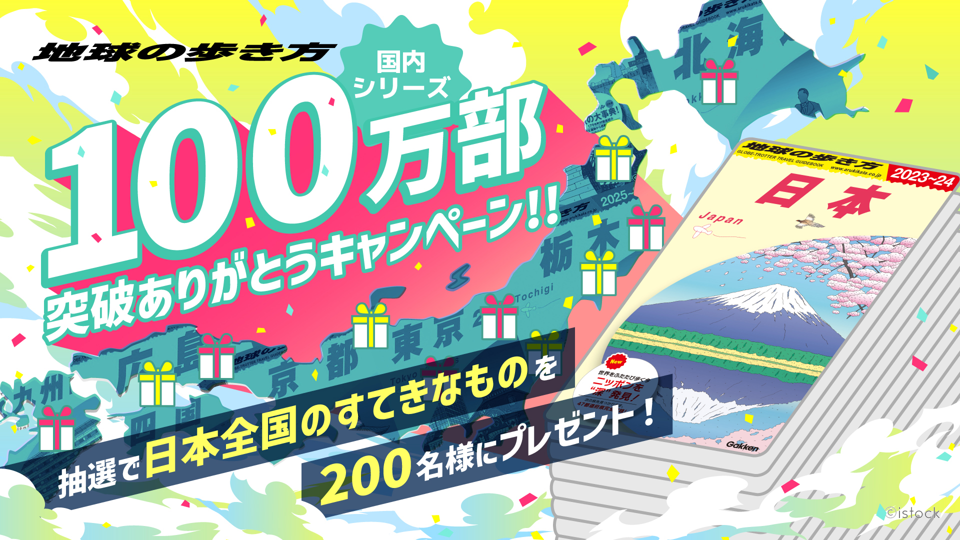地球の歩き方国内版100万部発行を記念して200名に日本各地の名産品をプレゼント