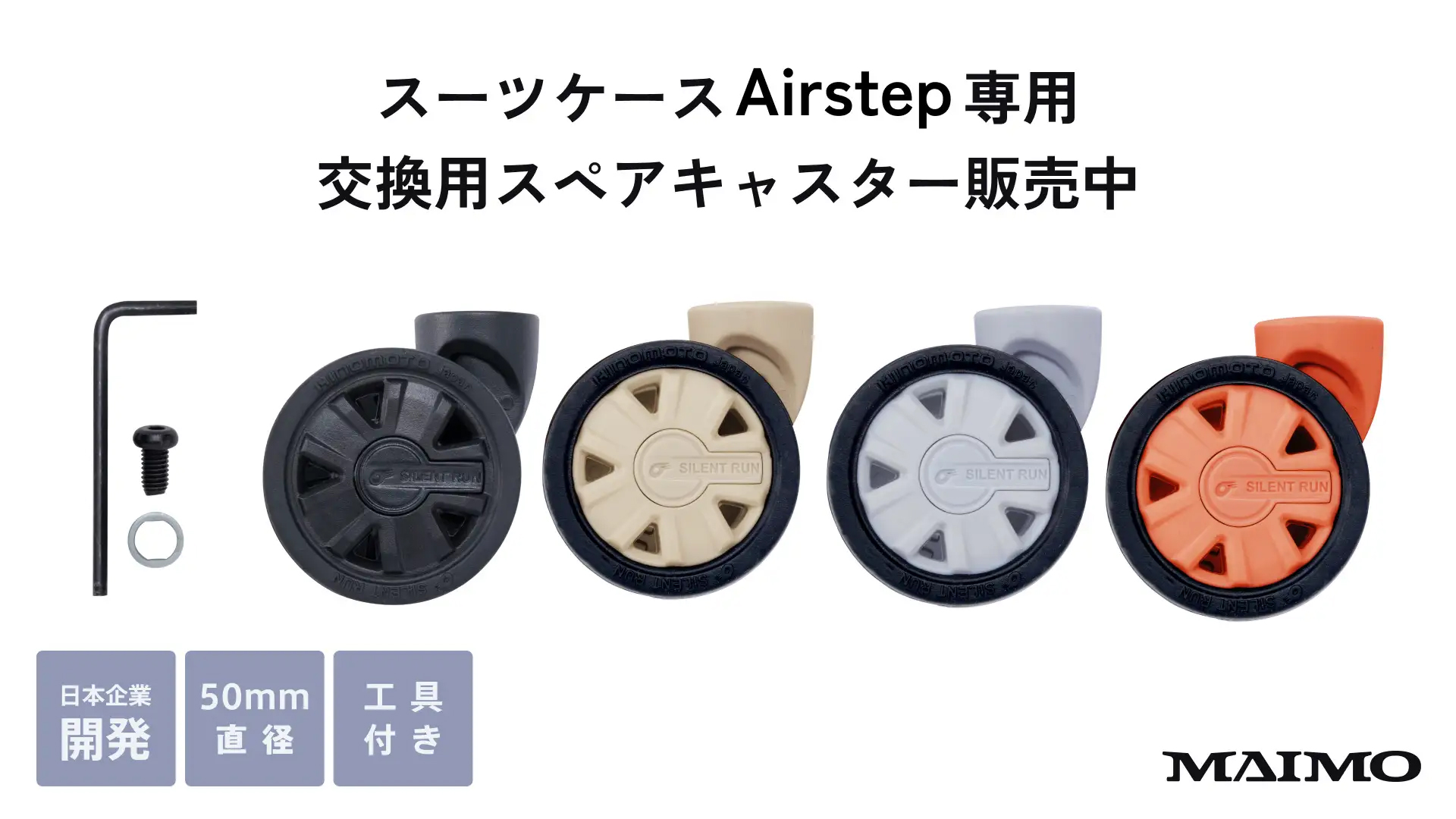 専用スペアキャスターも2月8日に発売