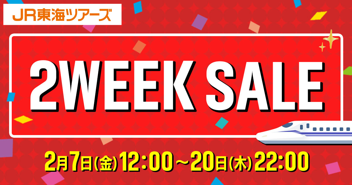 EXこだわりツアー（新幹線＋ホテル）がお得な「2WEEK SALE」