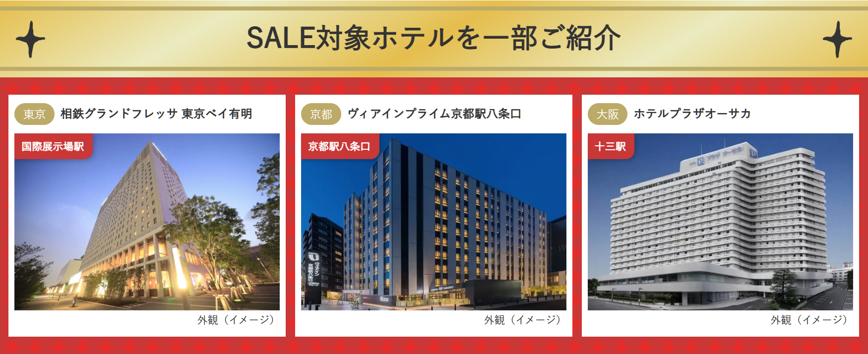 セール対象ホテルの例