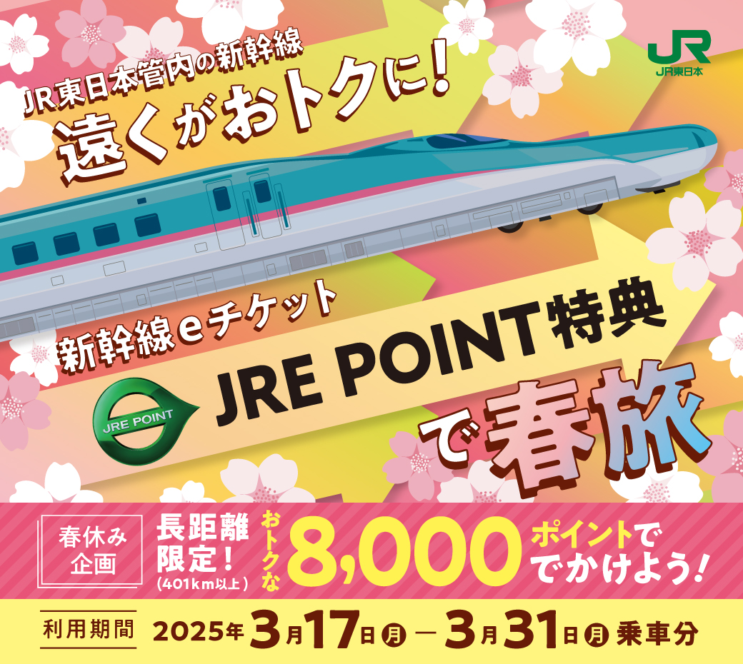 JR東日本が「遠くがおトクに！新幹線eチケット（JRE POINT特典）で春旅」キャンペーン実施
