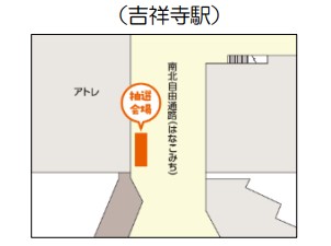 吉祥寺駅（はなこみち前）抽選会場の位置