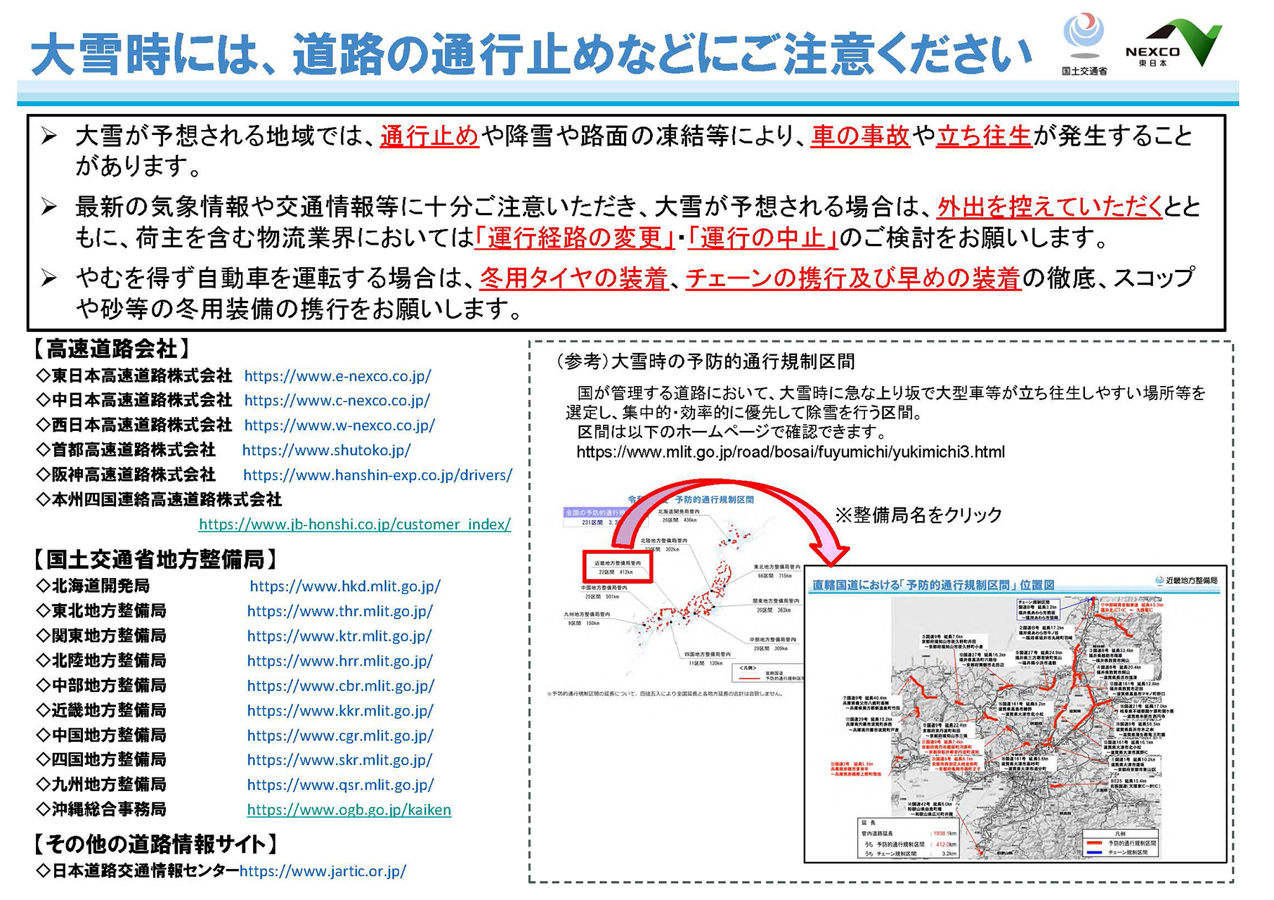 NEXCO各社が大雪による通行止め情報を発表