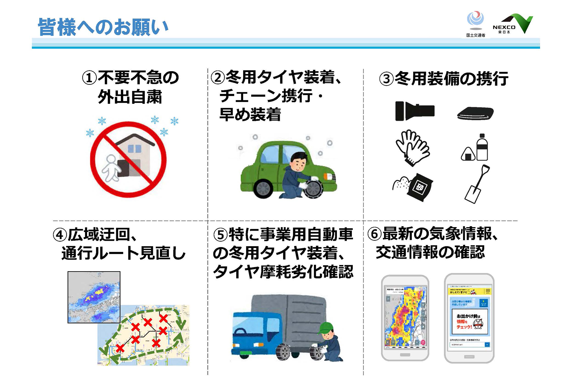 外出の自粛や冬用タイヤの装着を呼びかけ