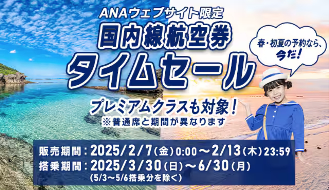 ANAの航空券がお得に購入できるチャンス