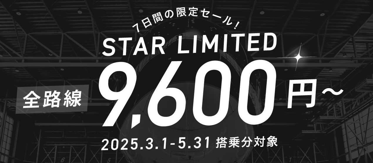 スターフライヤーがタイムセールを実施中