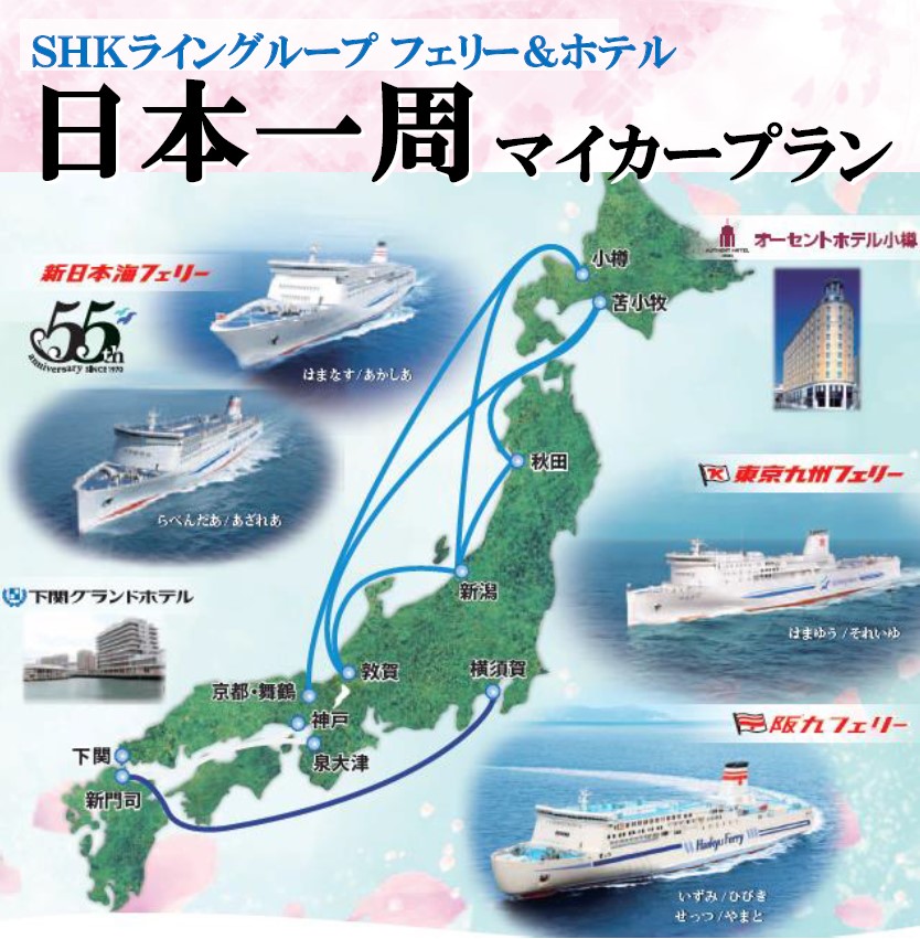 SHKライングループの船旅と車で日本を一周するプラン
