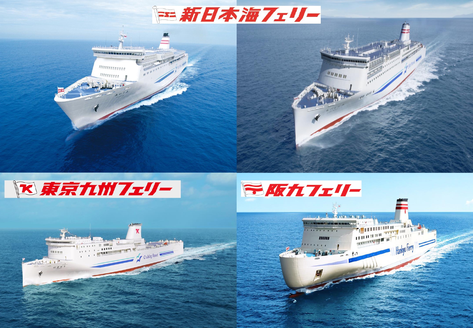 新日本フェリー、東京九州フェリー、阪九フェリーの船舶でのクルージング