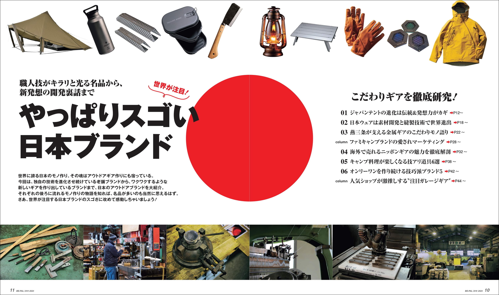 「BE-PAL」3月の大特集は「世界が注目！ やっぱりスゴイ日本ブランド こだわりギアを徹底研究！」