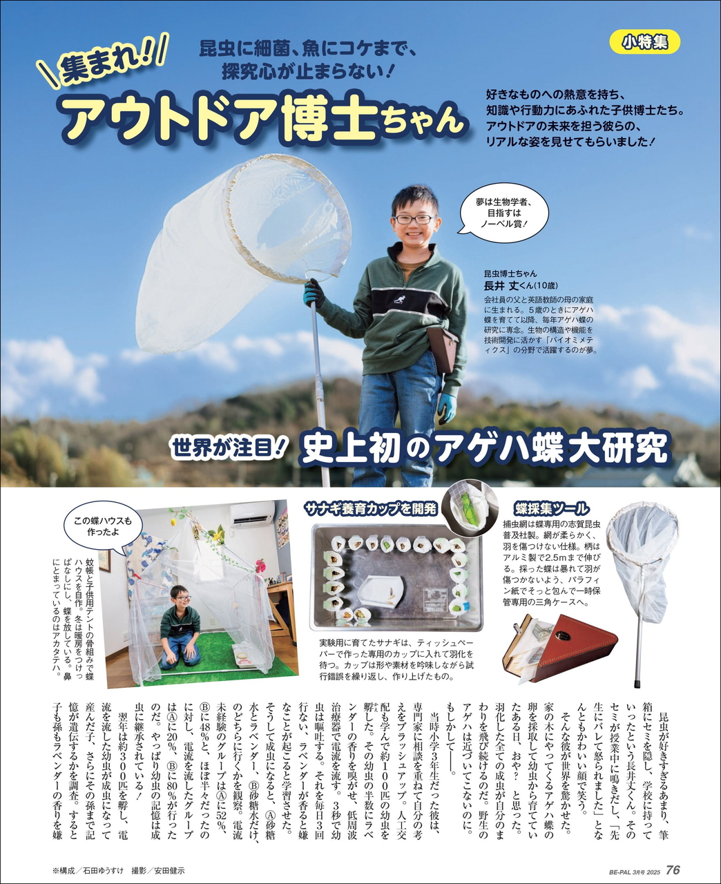 小特集は「集まれ！ アウトドア博士ちゃん 昆虫に細菌、魚にコケまで、探求心が止まらない！」