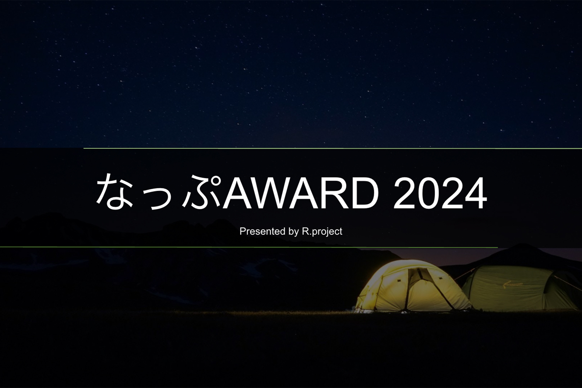「なっぷ」で1番人気だった施設を発表