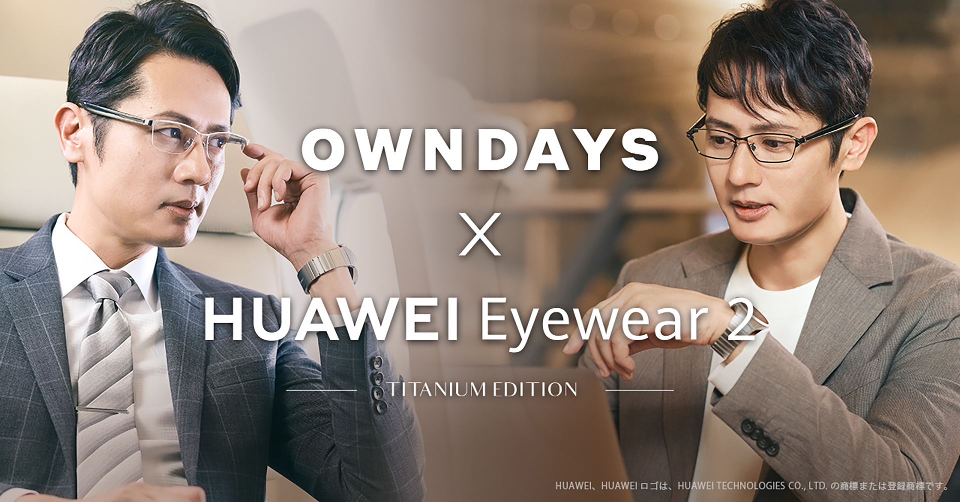 ビジネスシーンでも使えるチタン製「OWNDAYS×HUAWEI Eyewear 2」発売