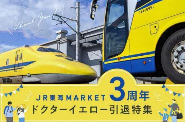JR東海MARKETのドクターイエロー引退特集